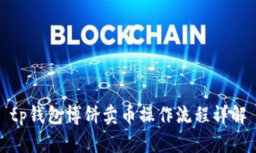 tp钱包博饼卖币操作流程详解