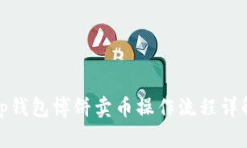 tp钱包博饼卖币操作流程详解