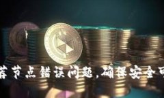如何解决TP钱包推荐节点错