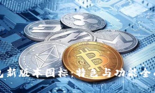 TP钱包新版本图标：特色与功能全面解析