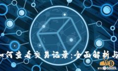  TP钱包如何查看交易记录