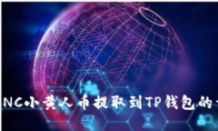 如何将MNC小黄人币提取到