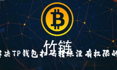 如何解决TP钱包扫码转账没有权限的问题？