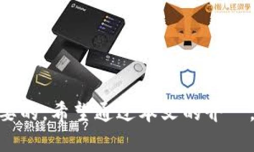 xiaotuzitp钱包的合约地址使用指南/xiaotuzi
tp钱包, 合约地址, 加密货币, 区块链/guanjianci

引言
在数字货币的世界中，合约地址是至关重要的要素之一。TP钱包作为一个流行的数字资产管理工具，支持多种加密货币的存储和交易，同时也为用户提供了与智能合约互动的能力。本篇文章将详细探讨TP钱包的合约地址，包括其使用方法与最佳实践，以及围绕这一主题的相关问题。

什么是TP钱包的合约地址？
TP钱包的合约地址是指与特定智能合约相关联的地址。在区块链中，智能合约是一种用于自动执行、管理和验证合约条款的技术。TP钱包支持以太坊等区块链上的智能合约，并允许用户通过合约地址进行操作。每个合约地址都是唯一的，类似于个人的银行账户，可以用于接收和发送数字资产。

如何找到TP钱包的合约地址？
在TP钱包中，找到合约地址的步骤非常简单。用户可以通过以下方式来查找合约地址：
ol
li打开TP钱包应用，确保您已登录。/li
li在主界面上，选择需要的加密货币，通常是以太坊或其他支持智能合约的币种。/li
li进入该币种的详情页面，您会看到“合约地址”选项，点击可以查看并复制该地址。/li
/ol

如何使用TP钱包的合约地址进行交易？
一旦获取到合约地址，用户可以通过以下步骤使用它进行交易：
ol
li打开TP钱包并确保加密货币钱包中有足够的余额。/li
li选择“发送”选项，输入合约地址以及您希望发送的金额。/li
li确认交易详情，检查合约地址是否正确。/li
li提交交易，等待区块链确认。/li
/ol
在某些情况下，用户可能需要与智能合约进行更加复杂的交互，例如调用特定的函数。TP钱包通常为用户提供了这些功能，具体使用方式可参见TP钱包的官方文档。

TP钱包合约地址的安全性
使用合约地址时，安全性是一个无法忽视的问题。用户应采取以下措施提高安全性：
ul
li始终确认合约地址的准确性，确保它是可信的来源，避免假冒合约。/li
li启用TP钱包的双重验证功能，增加账户的安全系数。/li
li定期审查您的TP钱包，监控不寻常的活动。/li
li定期备份您的钱包，以安全的方式保管私钥。/li
/ul

可能相关的问题
ul
li如何确认合约的合法性？/li
liTP钱包的合约地址与普通地址有何区别？/li
li使用合约地址时遇到错误，该如何解决？/li
li在TP钱包中如何管理多个合约地址？/li
li如何利用TP钱包进行DEX交易？/li
/ul

如何确认合约的合法性？
确认合约的合法性是使用智能合约时非常重要的一步。用户可以通过以下几种方式来核实合约的合法性：
ol
listrong查看合约审核信息：/strong许多公开的智能合约会在社交媒体或结构化网站上发布审核报告。用户可以通过这些信息了解合约的设计与潜在风险。/li
listrong查询合约代码：/strong大部分智能合约的源代码会在区块链上公开，用户可以直接访问区块链浏览器（如Etherscan），查找合约地址并阅读其代码。/li
listrong参与社区讨论：/strong如在Reddit、Telegram或Discord等社交平台上，咨询其他社区成员的看法与经验。/li
listrong注意合约的活动记录：/strong在区块链浏览器中查看合约的交易历史，这能帮助用户判断合约是否正常工作以及是否有安全隐患。/li
/ol

TP钱包的合约地址与普通地址有何区别？
在TP钱包中，合约地址与普通地址之间的主要区别在于它们的功能和使用方式：
ol
listrong功能差异：/strong普通地址通常用于接收和发送加密货币，而合约地址则可以用于执行智能合约代码，进行更复杂的操作，如代币交换、质押等。/li
listrong地址类型：/strong普通地址是用户生成的，而合约地址是由智能合约在部署时自动生成的。每个合约地址都是唯一的，且跟随特定合约的逻辑流。/li
listrong交互方式：/strong用户在普通地址间交互时，无需关注地址背后的逻辑，但与合约地址交互时，用户必须清楚该合约的逻辑和功能，以避免潜在损失。/li
/ol

使用合约地址时遇到错误，该如何解决？
在使用合约地址的过程中，用户可能会遇到各种错误，如何快速解决这些问题至关重要：
ol
listrong验证地址：/strong确保您输入的合约地址是正确的，避免因拼写错误导致的交易失败。这一步很重要，因为合约地址一旦错误，可能导致资金永久丢失。/li
listrong检查网络状态：/strong在区块链网络繁忙时，交易确认可能会延迟。确保您的交易已经在区块链上被确认，可以通过区块链浏览器实时查看。/li
listrong联系支持团队：/strong如果错误无法自行解决，用户可以通过TP钱包的官方支持渠道寻求帮助，提供详细的错误信息以加快处理速度。/li
listrong学习提升：/strong通过参与在线社区和观看教程来加深对合约的理解，提升自己的操作能力。/li
/ol

在TP钱包中如何管理多个合约地址？
在使用TP钱包时，管理多个合约地址可以通过以下几种方式来实现：
ol
listrong分类标签：/strong在TP钱包中，用户可以为不同的合约地址设定标签，便于快速查找与管理。/li
listrong使用多链支持：/strongTP钱包支持多个区块链用户可以创建不同链的合约地址，在管理时，选择正确链的下拉菜单是关键。/li
listrong定期备份：/strong用户需要定期备份与合约地址相关的私钥或种子短语，确保在数据丢失的情况下能够恢复访问。/li
listrong监控交易情况：/strong用户还可以使用区块链浏览器实时监控合约地址的交易情况，更加高效地管理资产。/li
/ol

如何利用TP钱包进行DEX交易？
在TP钱包中进行DEX（去中心化交易所）交易，可以采用以下步骤：
ol
listrong连接DEX：/strong打开TP钱包，进入去中心化交易所的网页，使用TP钱包的合约地址进行连接。/li
listrong选择交易对：/strong根据持有的资产，选择您希望交易的币种与对。例如，您可能想要将以太坊交换为某种代币。/li
listrong输入交易信息：/strong在DEX界面中输入交易数量和相关信息，确保一切无误后提交。/li
listrong确认交易：/strong执行交易后，确保定期查看TP钱包的交易历史，确保交易成功完成。/li
/ol

总结
TP钱包的合约地址是一个非常重要的组成部分，了解如何使用、管理和保护这些合约地址对于每个数字资产投资者来说都是至关重要的。希望通过本文的介紹，您能够更加深入地理解合约地址的概念与实际应用。