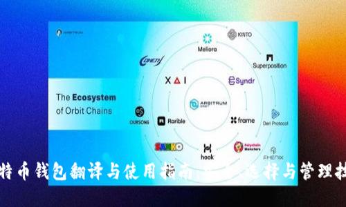 比特币钱包翻译与使用指南：安全、选择与管理技巧