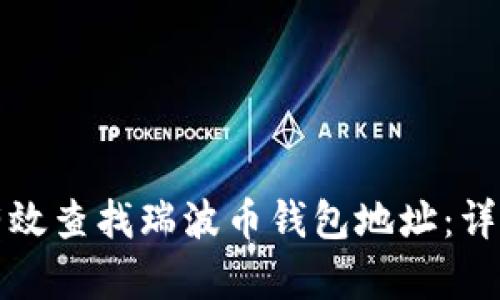 如何有效查找瑞波币钱包地址：详细指南