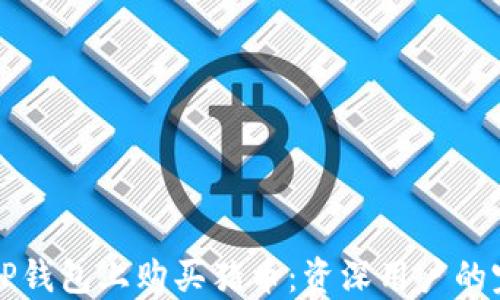 
如何在TP钱包上购买猪币：资深用户的完整指南