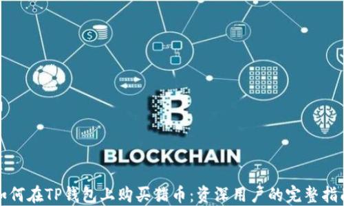 
如何在TP钱包上购买猪币：资深用户的完整指南