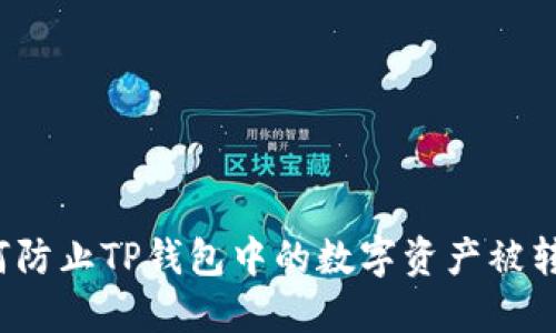如何防止TP钱包中的数字资产被转走？