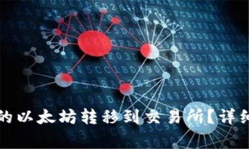 如何将以太坊钱包中的以太坊转移到交易所？详细指南与常见问题解答