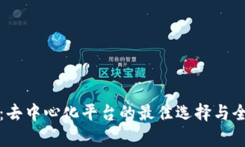 TP钱包：去中心化平台的最佳选择与全面解析