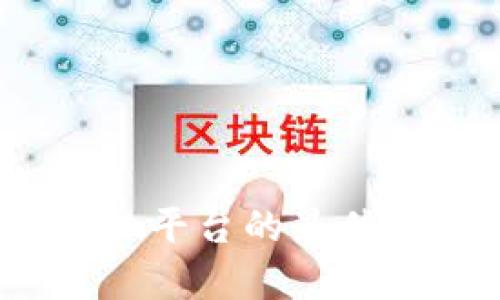 TP钱包：去中心化平台的最佳选择与全面解析