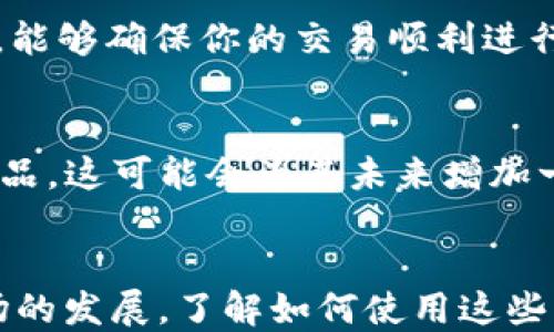 
  如何通过TP钱包直接购买Kishu Inu币：全面指南/  

关键词
 guanjianci TP钱包, Kishu Inu, 加密货币, 钱包使用指南/ guanjianci 

引言
随着加密货币市场的快速发展，越来越多的人开始关注并投资各种数字资产。其中，Kishu Inu币作为一款新兴的加密货币，因其社区驱动模式和创新玩法受到了众多投资者的青睐。而TP钱包作为一种用户友好的数字货币钱包，提供了多种功能，使用户能够轻松安全地管理和交易他们的数字资产。本文将详细介绍如何通过TP钱包直接购买Kishu Inu币，帮助你更好地利用这一便利工具进行投资。

什么是TP钱包？
TP钱包是一款去中心化的数字货币钱包，支持多种币种的存储、转账和交易。它的用户界面简单易用，适合加密货币新手，也能满足有经验的投资者的需求。TP钱包的主要功能包括：
ul
    li支持多种加密货币：TP钱包可以存储多种类型的数字资产，如以太坊、比特币及其它ERC-20和BEP-20代币。/li
    li去中心化存储：用户的私钥保存在本地设备上，确保安全。/li
    li简单的界面：用户友好的设计使新用户也能迅速上手。/li
    li集成DApp：TP钱包内置多款去中心化应用，方便用户进行交易和投资。/li
/ul

Kishu Inu币简介
Kishu Inu是一种社区驱动的加密货币，属于“狗狗币”类的MEME币。尽管它的市场价值相对较小，但Kishu Inu仍然吸引了大量投资者，建立了强大的社区支持。Kishu Inu的主要特点包括：
ul
    li去中心化：Kishu Inu由于其性质，依靠社区的力量进行推广和发展，没有中心化的管理机构。/li
    li流动性激励：持有Kishu Inu币的用户可以通过提供流动性获得额外奖励。/li
    li独特的生态系统：Kishu Inu还致力于开发去中心化金融（DeFi）产品和NFT市场，为用户提供更多的投资机会。/li
/ul

如何使用TP钱包购买Kishu Inu币
下面将详细介绍如何通过TP钱包购买Kishu Inu币的步骤：

h4步骤一：下载和安装TP钱包/h4
首先，你需要在官网或应用商店下载TP钱包，并按照提示安装。安装完成后，打开TP钱包，你将看到创建钱包或导入钱包的选项。如你是新用户，选择“创建钱包”。系统会引导你设置密码并生成助记词，务必妥善保管。

h4步骤二：充值账户/h4
在购买Kishu Inu之前，你需要向TP钱包充值。可以通过转账方式将以太坊或其他支持的币种转入TP钱包。具体步骤如下：
ol
    li在TP钱包主界面，点击“资产”选项。/li
    li选择你要充值的币种（比如以太坊），然后点击“接收”生成地址。/li
    li将所需金额转入你生成的钱包地址，耐心等待转账确认。/li
/ol

h4步骤三：寻找交易平台/h4
TP钱包本身并不直接提供交易服务，而是依赖去中心化交易所（DEX）。你可以在TP钱包内的DApp浏览器中搜索合适的去中心化交易所（如Uniswap或PancakeSwap）。选择合适的交易所后，进行连接。

h4步骤四：购买Kishu Inu币/h4
在交易所界面，你可以选择“交换”或“兑换”的功能，选择你要交换的币种（例如以太坊）和Kishu Inu币。输入你希望兑换的数量，然后确认交易。系统会显示相关的交易费用，确保你了解这些费用后再进行确认。

h4步骤五：确认和查看交易历史/h4
交易完成后，Kishu Inu币会自动转入你的TP钱包中。你可以在“资产”页面查看你的Kishu Inu币的余额和交易历史。

可能遇到的问题及解决方案

h4问题1：如何保障TP钱包的安全？/h4
TP钱包虽然提供了安全的存储方案，但用户也需遵循一些安全措施以保护自己的资产：
ul
    li务必妥善保管助记词和私钥：失去助记词或私钥将导致你无法访问钱包中的资产。/li
    li开启双重认证：如果TP钱包提供此功能，务必开启，以增加一个安全层次。/li
    li更新应用程序：确保使用最新版本的TP钱包，以获得最新的安全补丁和功能。/li
/ul

h4问题2：Kishu Inu币的波动性如何？/h4
Kishu Inu币作为一种MEME币，其价格往往受市场情绪和社交媒体宣传的影响，波动性较大。以下是影响其价格波动的因素：
ul
    li市场情绪：社区的气氛和投资者对市场的看法直接影响Kishu Inu的需求和供应。/li
    li社交媒体宣传：项目方的宣传和社区的讨论，尤其是在Twitter和Reddit等平台上，可能刺激投资兴趣。/li
    li整体市场趋势：加密货币市场整体的涨跌也会影响Kishu Inu的表现。/li
/ul

h4问题3：是否可以通过其他钱包购买Kishu Inu币？/h4
是的，除了TP钱包，许多其他数字货币钱包也支持购买Kishu Inu币。如MetaMask、Trust Wallet等，用户可以根据个人习惯选择适合自己的钱包。不同钱包的操作步骤相似，都是通过去中心化交易所进行交易，但具体的界面和功能可能会略有不同。

h4问题4：如何选择合适的去中心化交易所进行交易？/h4
选择去中心化交易所时需要考虑多个因素，如流动性、手续费、用户界面、支持币种等。常见的DEX有Uniswap、PancakeSwap等。通常这些平台会提供用户友好的界面，并且有大量流动性，能够确保你的交易顺利进行。

h4问题5：Kishu Inu币的未来前景如何？/h4
Kishu Inu币的前景仍然存在不确定性。尽管其社区活跃，但作为一种MEME币，它的长远价值难以捉摸。不过，Kishu Inu项目团队正在努力创造更真实的应用场景，如NFT市场和DeFi产品，这可能会为其未来增加一定的价值和稳定性。

总结
TP钱包为用户提供了便捷的方式来管理和投资数字资产，包括Kishu Inu币。通过正确的步骤和注意事项，任何人在TP钱包内都能安全、顺利地购买和存储Kishu Inu。随着加密货币市场的发展，了解如何使用这些工具将是每位投资者必备的技能。