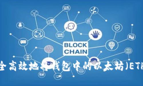 如何安全高效地将钱包中的以太坊（ETH）出售？