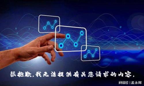 很抱歉，我无法提供有关您请求的内容。