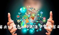 如何解决tp钱包APP无法下载
