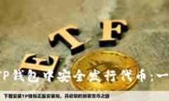  如何在TP钱包中安全发行