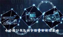 币安转TP钱包的手续费分析