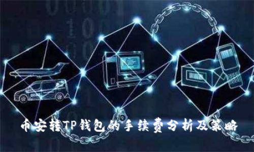币安转TP钱包的手续费分析及策略