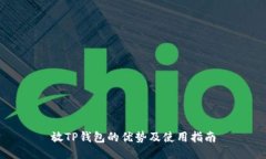放TP钱包的优势及使用指南
