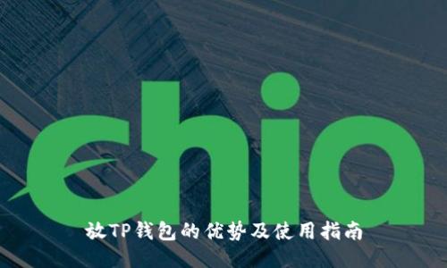 放TP钱包的优势及使用指南