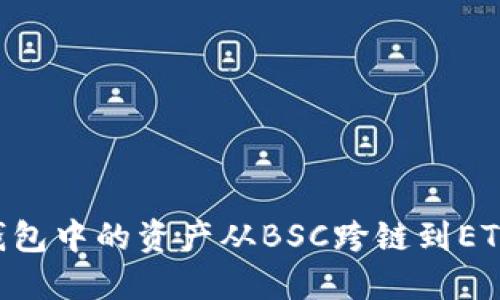 如何将TP钱包中的资产从BSC跨链到ETH：完整指南
