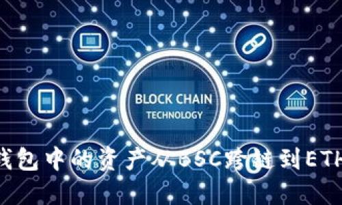 如何将TP钱包中的资产从BSC跨链到ETH：完整指南
