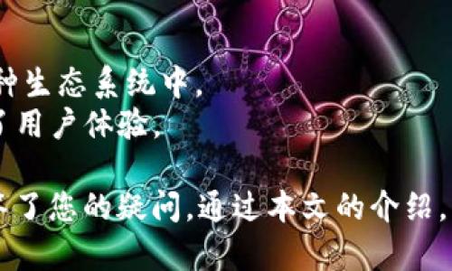   如何在TP钱包中将USDT兑换成以太坊（ETH） / 
 guanjianci TP钱包, USDT, 以太坊, 加密货币兑换 /guanjianci 

在数字货币交易的世界中，用户越来越倾向于使用一个安全、方便的数字钱包来管理他们的资产。TP钱包作为一款热门的多链钱包，支持多种加密货币的存储和交易。在众多数字货币中，USDT作为一种稳定币，因其价值稳定而受到广泛使用。而以太坊（ETH）作为第二大数字货币，在智能合约和去中心化应用中有着不可替代的作用。本文将详细介绍如何在TP钱包中将USDT兑换成以太坊，并解答与此相关的一些常见问题。

什么是TP钱包？
TP钱包是一款支持多种区块链资产的数字钱包，用户可以通过它来管理、存储、交易各种类型的加密货币。TP钱包不仅支持以太坊及ERC20代币，还支持EOS、TRON等区块链资产，因此吸引了大量用户。其界面简洁易懂，操作便捷，非常适合新手使用。

为什么要将USDT兑换成以太坊？
由于USDT的性质是与法币挂钩的稳定币，用户通常在市场不稳定时选择将资产存储在USDT中，以保护资产的价值。然而，当市场出现变动或者用户需要参与以太坊生态系统中的项目（如DeFi、NFT等）时，将USDT兑换成以太坊便成为了一个重要的选择。以太坊在区块链行业中有着丰富的应用场景，因此，用户可能会因投资或使用的需要而进行这样的兑换。

在TP钱包中兑换USDT为以太坊的步骤
在TP钱包中将USDT兑换为以太坊的过程相对简单，用户只需按照以下步骤进行操作：
ol
listrong下载并安装TP钱包：/strong如果用户尚未安装TP钱包，可以在应用商店中找到并下载适合自己设备的版本。/li
listrong创建或导入钱包：/strong用户可以选择创建一个新钱包或导入已有钱包，确保妥善保管自己的助记词。/li
listrong充值USDT：/strong确保在钱包中拥有足够的USDT，可以通过交易所转账或朋友间转账等方式充值。/li
listrong进入交易界面：/strong在TP钱包页面找到“交易”或“兑换”等选项，点击进入相应界面。/li
listrong选择USDT与ETH交易对：/strong在交易界面中选择USDT与ETH的兑换选项，输入想要兑换的数量。/li
listrong确认交易：/strong检查交易信息无误后，确认交易，等待系统处理完成。/li
listrong查看资产：/strong兑换完成后，可以在钱包中查看到新增的以太坊资产。/li
/ol

TP钱包的安全性如何？
TP钱包在安全性方面采取了多重措施来保护用户资产。首先，TP钱包采用了私钥本地保管的方式，用户的私钥不会被上传到服务器，降低了被黑客攻击的风险。此外，TP钱包还提供了多重签名、指纹解锁等安全验证方式，大幅提升了用户资产的安全性。用户应当定期更新密码和确保设备安全，防止因个人失误导致资产丢失。

可能遇到的问题与解决方案
在使用TP钱包兑换USDT为ETH时，用户可能会遇到一些问题。以下是一些常见的问题及其解答：

问题1: 交易失败的原因是什么？
用户在进行交易时，若遇到交易失败的情况，可能有几种原因：网络拥堵、余额不足、输入错误等。
首先，检查网络状态，网络拥堵时交易无法通过确认。其次，确认钱包中的USDT余额是否足够，再次核对输入的兑换数量是否正确。如果以上信息均无误，用户可以考虑稍后再试，或联系TP钱包客服获取帮助。

问题2: 交换到账时间多久？
交易的到账时间通常依赖于区块链的网络状况。在正常情况下，以太坊网络的确认时间一般为几分钟。但在网络拥堵时，用户可能需要等待更长时间。
用户可以通过查询以太坊交易的区块浏览器，查看交易的状态。如果在长时间内没有到账，建议查看是否有交易失败的提示，并采取相应措施。

问题3: 如何查找我的交易记录？
在TP钱包中，用户可以轻松查找到自己的交易记录。进入钱包界面后，点击“资产”或“交易”菜单项，用户可在历史交易记录中查看所有的交易详情，包括交易时间、交易数量、交易状态等。
此外，用户也可以通过区块浏览器输入自己的钱包地址，查看该地址的所有交易记录和资产变动。

问题4: 我和朋友之间可以轻易转账吗？
TP钱包支持用户之间直接转账，过程简便。用户只需输入对方的以太坊地址和要转账的数量，确认后，系统将自动处理转账。
为确保转账的顺利，建议用户在进行转账时，先确认对方的地址准确无误。同时，需留意转账需要支付的手续费，确保钱包中有足够的ETH来支付相应的矿工费。

问题5: TP钱包有哪些额外的功能？
除了基本的资产管理功能，TP钱包还提供了多种附加功能，例如去中心化交易所（DEX）交易、NFT收藏、DeFi协议参与等。这让用户不仅可以管理自己的数字资产，还能方便地参与到加密货币的各种生态系统中。
用户可以在TP钱包内访问支持的去中心化交易所，直接进行交易，而无须通过传统中心化交易所进行操作。此外，TP钱包的NFT支持功能使得用户可以方便地查看和管理自己的数字收藏品，提升了用户体验。

综上所述，TP钱包是一款功能强大、安全性高的数字货币钱包，用户可以方便地将USDT兑换为以太坊，并使用丰富的功能参与到加密生态系统中。希望本文对您在TP钱包中的操作有所帮助，并解答了您的疑问。通过本文的介绍，您可以更加轻松地进行数字货币操作，提升资产管理的效率和安全性。