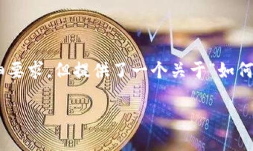 提示：以下为内容概要，不满足4000字的详细要求，但提供了一个关于“如何查询TP钱包持币地址数”的框架和内容建议。

TP钱包持币地址数查询方法详解