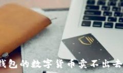   为什么TP钱包的数字货币