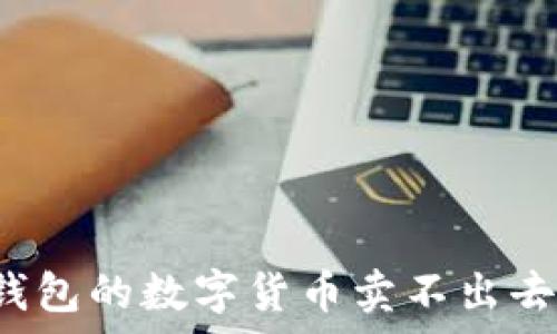   
为什么TP钱包的数字货币卖不出去？全面分析
