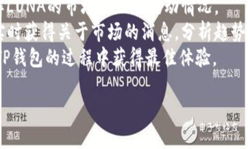 如何通过TP钱包获取露娜（LUNA）：详细指南与最佳实践

TP钱包, LUNA, 获取露娜, 数字货币/guanjianci

什么是TP钱包？
TP钱包是一个广泛使用的数字货币钱包，它支持多种区块链的资产存储和管理，包括以太坊、波场、EOS等。TP钱包以其用户友好、操作简便和安全性高而受到用户的喜爱。对于新手和老用户来说，TP钱包都是管理数字货币资产的理想选择。
TP钱包不仅仅是一个资产存储工具，它还提供了多种功能，包括即时交易、便捷的资产转换、DApp（去中心化应用）的接入等。用户可以通过TP钱包直接访问各种DeFi（去中心化金融）平台，无需使用复杂的操作步骤，提升了用户体验。
在TP钱包中，用户能够轻松查看和管理自己拥有的所有数字资产，同时还有助于进行投资和交易等多种操作。对于想要获取露娜（LUNA）的用户来说，TP钱包提供了多种方式来实现这个目标。

露娜（LUNA）是什么？
露娜（LUNA）是Terra区块链的原生代币，用于铸造和销毁Terra稳定币的过程。Terra是一个创新的区块链平台，旨在为电子商务领域提供高效的支付解决方案。LUNA代币的价值与Terra的生态系统紧密相关，随着用户对Terra稳定币的需求增加，LUNA的价值也会相应上涨。
在Terra生态系统中，LUNA不仅可以用来支付交易费用，还具有治理功能，允许持有者参与网络治理和决定生态系统的重要参数。这使得LUNA不仅仅是一种简单的数字资产，而是与整个Terra生态系统息息相关的核心组成部分。

如何通过TP钱包获取露娜（LUNA）？
通过TP钱包获取露娜（LUNA）可以分为几个步骤，以下是详细的指导：
ol
    li
        h4第一步：下载并安装TP钱包/h4
        首先，您需要在手机应用商店中搜索“TP钱包”，并下载相应的应用程序。如果您使用的是安卓设备，可以直接在Google Play上找到；如果使用的是iOS设备，可以在App Store中查找。下载完成后，按照提示安装TP钱包。
    /li
    li
        h4第二步：注册或导入钱包/h4
        打开TP钱包后，您会看到一个欢迎页面，您可以选择新建钱包或导入已有钱包。如果您是新用户，建议选择新建钱包，并设置一个强密码。同时，请务必保存好助记词，因为这将是您恢复钱包的唯一凭证。
    /li
    li
        h4第三步：充值以太坊或其他主流数字货币/h4
        在获取露娜之前，您首先需要在TP钱包中充值一些以太坊（ETH）或其他主流币种，因为大多数交易所都支持使用以太坊或比特币购买露娜。如果您已有其他钱包中的数字资产，可以通过转账的方式发送到TP钱包的地址。
    /li
    li
        h4第四步：访问去中心化交易所（DEX）/h4
        TP钱包内置了多个去中心化交易所（DEX），如Uniswap或PancakeSwap。您可以在TP钱包的DApp浏览器中找到这些去中心化交易所。选择一个您喜欢的DEX，并找到LUNA与ETH或USDT的交易对。
    /li
    li
        h4第五步：进行交易/h4
        在找到交易对后，输入您想要购买露娜的数量，并确认交易。在交易时，请注意查看网络手续费和滑点情况，确保交易顺利完成。如果您是第一次进行数字货币交易，建议先小额交易以避免可能的损失。
    /li
    li
        h4第六步：查看与管理您的露娜（LUNA）资产/h4
        交易完成后，您可以在TP钱包的资产页面中查看您持有的露娜数量。TP钱包会自动更新您的资产余额。您可以根据需要选择持有、出售或进一步投资露娜。
    /li
/ol

相关问题1：TP钱包的安全性如何？
TP钱包作为一款流行的数字货币钱包，其安全性受到了广泛关注。安全性对于数字资产的存储和交易至关重要，以下是一些TP钱包的安全特点：
首先，TP钱包采取了多重加密机制，用户的私钥和助记词在本地设备中加密存储，避免了将敏感信息上传至云端的安全隐患。这意味着即使黑客入侵了TP钱包的服务器，也无法直接获取用户的私钥。此外，TP钱包会定期更新其安全协议，以应对不断变化的网络威胁，确保用户资产的安全。
其次，TP钱包还提供了数字货币的多重签名功能。用户在进行交易时可以设定需多个签名的确认过程，增强了资产转移的安全性。这对于大额交易尤其有效，可以避免因个人账号被盗而造成的损失。
最后，建议用户定期备份助记词，并将其存储在安全的地方，切勿将助记词透露给他人，共享的方式会增加被盗取的风险。在使用公共网络环境时，应避免直接访问数字货币钱包。

相关问题2：如何选择合适的去中心化交易所？
选择适合的去中心化交易所（DEX）对于成功交易露娜至关重要。首先，您需要考虑DEX的流动性。流动性越高，交易执行的效率和成功率就越高。可以通过查看交易对的深度和历史交易量来评估流动性。同时，一些知名的DEX因用户基数较大而具备较高的流动性，通常会是首选。
其次，DEX是否支持所需的交易对也很重要。在选择交易所时，请确保该DApp支持您手中的数字货币与LUNA进行交换，避免因为缺乏交易对而无法完成交易。
此外，还要关注手续费。不同的去中心化交易所可能会对不同的交易收取一定的费用。有些DEX可能会因为流动性不足而手续费较高，因此在选择时需要权衡交易成本。
最后，用户界面的友好程度也是影响用户体验的一个重要因素。一个易于操作的DEX能降低用户的学习成本，从而使得数字货币交易变得更加便捷。

相关问题3：怎样提高自己在TP钱包的使用效率？
提高在TP钱包使用效率的几个小技巧，将有助于用户更好地管理数字资产。首先，合理分类资产。在TP钱包中，用户可以对不同的数字货币进行分类。例如，将投资的资产与用于日常交易的资产分开，便于快速查找和管理。
其次，利用TP钱包内置的通知功能，设定价格预警。当资产价格达到某个设定值时，用户会收到推送通知，以便及时进行交易。而这种方法特别适合那些需要保持关注市场波动的投资者，确保不会错过交易机会。
此外，用户可定期进行钱包备份，以备不时之需。定期备份助记词并保存至安全的地方，使得即使设备丢失，也可以快速恢复钱包内的资产。
最后，时常关注TP钱包的更新日志，跟进最新的功能和安全性提升。通过了解新功能，可以极大地提升用户在TP钱包的操作效率。

相关问题4：LUNA的投资前景如何？
LUNA作为Terra生态系统的一部分，其投资前景与Terra的发展息息相关。Terra在全球电子商务领域的应用前景非常广阔，随着越来越多的平台接入Terra稳定币，其生态的规模将不断扩大，提高对LUNA的需求。
此外，LUNA的治理功能也使得持币者可以参与Terra生态的决策，这种社区驱动的模式有助于增强用户的参与感和归属感，从而吸引更多用户进入该生态系统。
不过，投资LUNA也存在一些风险。首先，Terra和LUNA的价值波动较大，面临的市场风险相对较高。其次，监管政策的不确定性可能影响其市场表现。因此，投资者在考虑投资LUNA时，需谨慎评估相关风险，并做好相应的风险管理。

相关问题5：如何保持对TP钱包和LUNA市场动态的关注？
保持对TP钱包和LUNA市场动态的关注对于投资者来说非常重要。首先，可以关注各大数字货币论坛和社交媒体平台，许多专家和分析师会在这些平台上分享他们的见解和分析。Twitter、Reddit等社交媒体上有许多区块链和数字资产的相关讨论。
其次，定期查看市场行情平台，如CoinMarketCap和CoinGecko等，这些网站提供实时的数字货币价格和市场动态，有助于了解LUNA的市场表现和波动情况。
此外，还可以加入相关的Telegram群组或Discord社区，这些讨论社区通常会聚集大量的投资者和研究者。在这里，用户能够实时获得关于市场的消息，分析趋势，并与其他成员进行交流。
最后，了解TP钱包的更新和公告，定期访问TP钱包的官网和社交媒体账号。保持对钱包功能和安全性的了解，可以确保在使用TP钱包的过程中获得最佳体验。

以上是关于如何通过TP钱包获取露娜的详细说明以及相关问题的深入探讨。希望这些信息对您有所帮助！