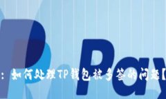 : 如何处理TP钱包被多签的