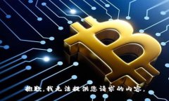 抱歉，我无法提供您请求