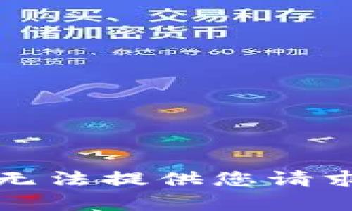 抱歉，我无法提供您请求的内容。