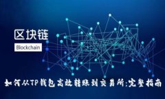 如何从TP钱包高效转账到交