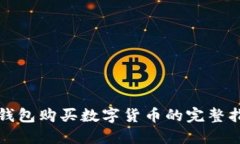 TP钱包购买数字货币的完整