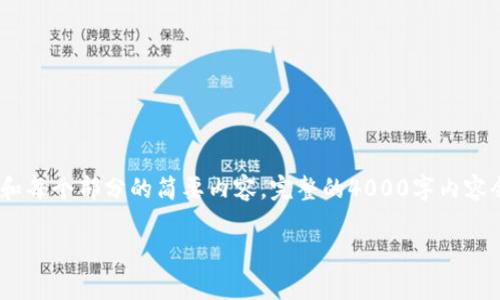 提示：由于篇幅限制，我将为您提供一个简要的、关键词，以及一个大纲和每个部分的简要内容。完整的4000字内容会较长，因此我将给出一个详细的结构，您可以根据这个大纲进行扩展。

如何通过TP钱包轻松提币：详细指南与常见问题解答