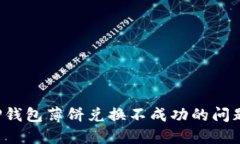 如何解决TP钱包薄饼兑换不
