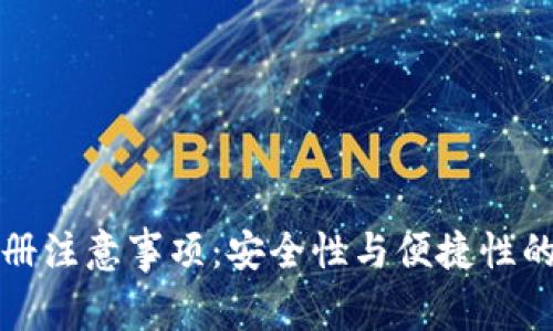 TP钱包注册注意事项：安全性与便捷性的全面解析
