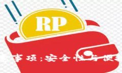 TP钱包注册注意事项：安全