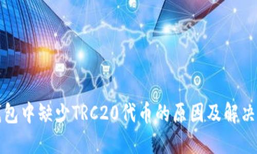 TP钱包中缺少TRC20代币的原因及解决方案