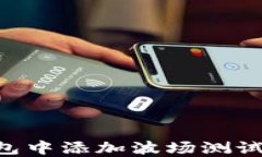 如何在TP钱包中添加波场测