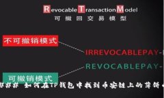### 如何在TP钱包中找到币