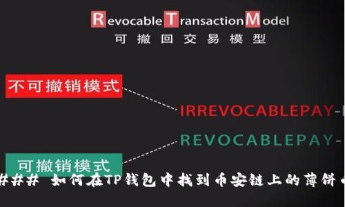 ### 如何在TP钱包中找到币安链上的薄饼币