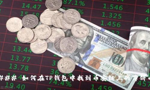 ### 如何在TP钱包中找到币安链上的薄饼币