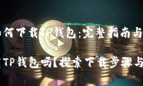 香港ID用户如何下载TP钱包：完整指南与常见问题解答

香港ID能下载TP钱包吗？探索下载步骤与注意事项