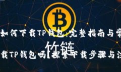 香港ID用户如何下载TP钱包