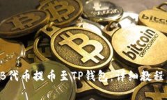 如何将SHIB代币提币至TP钱