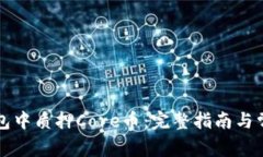 如何在TP钱包中质押Core币